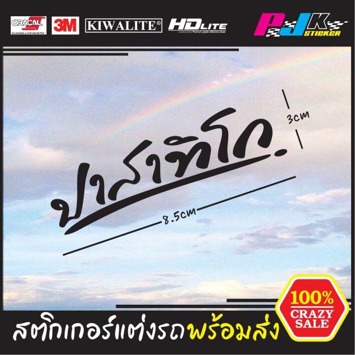 สติดเกอร์ติดมอเตอร์ไซด์-สติกเกอร์ติดรถยนต์-สติกเกอร์ปาสาทิโก-หลวงพ่อรวย-ติดแล้วเฮงติดแล้วรวย