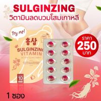 SULGINZING วิตามินลดบวม โสมเกาหลี ของแท้พร้อมส่ง