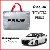 ผ้าคลุมรถ TOYOTA PRIUS ตรงรุ่น ผ้า SILVER COAT หนาพิเศษ กันแดด กันฝุ่น กันฝน งานแท้ จากโรงงาน