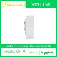 Schneider Electric M3T31_2_WE AvatarOn A สวิตซ์สองทาง พร้อมพรายน้ำ ขนาด S สีขาว