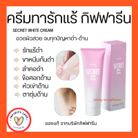 ส่งฟรี  Secret White Cream Giffarine ครีมลดรอยแตกลาย  รักแร้ขาว กิฟฟารีน  คอดำ ศอกด้านปัญหาขาหนีบดำ หมายเลขใบอนุญาต/อย. 13-1-6200037132