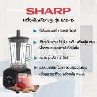 เครื่องปั่นแรงสูง  SHARP รุ่น EMC-15 1200W 2ลิตร สีดำ