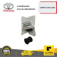 TOYOTA #4881806180 ยางกันโคลงหลัง CAMRY 2003-2005  ของแท้ เบิกศูนย์