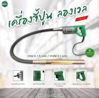 เครื่องจี้ปูนคอนกรีตพร้อมสาย Model : LW-CV-35 x 1.5/1100W