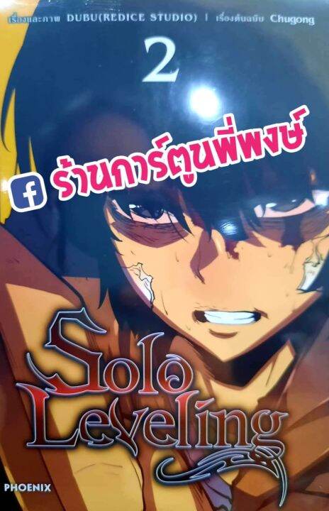 Solo Leveling เล่ม 2 แยกเล่ม สีทั้งเล่ม หนังสือ การ์ตูน มังงะ โซโล ลีฟ