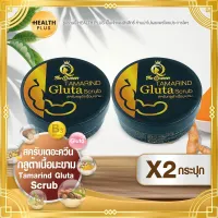 สครับเดอะควีน สครับมะขาม [ เซ็ต 2 กระปุก ] Tamarind Gluta Scrub The queen สครับกลูต้าเนื้อมะขาม ( 350 กรัม / กระปุก )