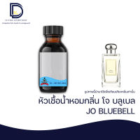 หัวเชื้อน้ำหอมกลิ่น โจ บลูเบล (JO BLUEBELL) ขนาด 30 ML