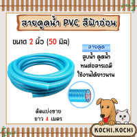 ท่อดูดน้ำ สายดูดน้ำ พีวีซี สีฟ้าอ่อน 2 นิ้ว ยาว 4 เมตร ใช้ดูดน้ำ ส่งน้ำ และ ดูดเม็ดพลาสติก สินค้าคุณภาพจากท่อน้ำไทย