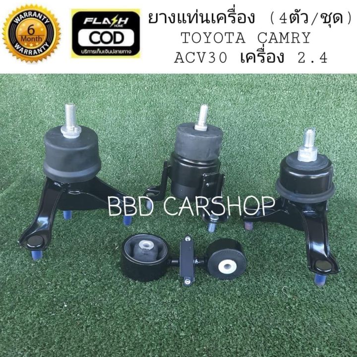 ยางแท่นเครื่อง-แคมรี่-ปี-2003-2007-toyota-camry-acv30-เครื่อง-2-4-4-ตัว-ชุด-รับประกัน-6-เดือน