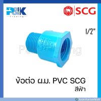 [ของแท้มั่นใจชัวร์] ข้อต่อ เกลียวนอก-ใน (ผ.ม.) PVC "SCG" ขนาด 1/2"