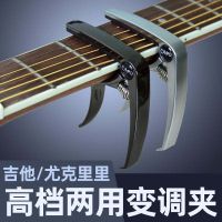 High-end Original High-end capo dual-purpose folk guitar ukulele classical special personality alloy thick capo musical instrument accessories