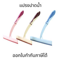 แปรงปาดน้ำ แปรงทำความสะอาด ไม้รีดน้ำ ที่รีดน้ำกระจก ที่รีดน้ำซิลิโคน ที่รีดกระจก ที่ปาดน้ำ(คละสี)