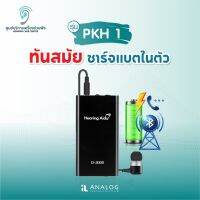 เครื่องช่วยฟัง รุ่นPKH1 ชาร์จไฟได้ ใช้ได้ 2 ข้าง ทันสมัย เสียงดังชัด ไม่ต้องอายใคร ส่งจากไทยรับประกัน 3 เดือน