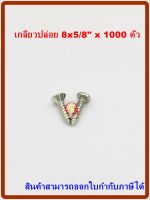 MR สกรูเกลียวปล่อย เบอร์  8x5/8"  จำนวน 1000 ตัว