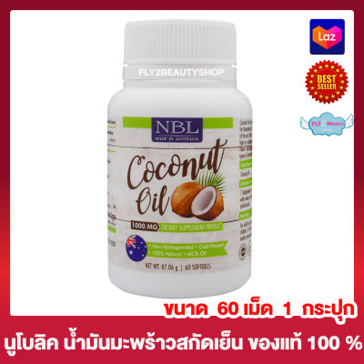 Nubolic NBL Coconut Oil นูโบลิค เอ็นบีแอล โคโคนัท ออย น้ำมันมะพร้าวสกัดเย็น [60 เม็ด ] [1 กระปุก] อาหารเสริม น้ำมันมะพร้าว