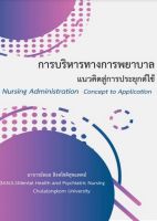 9786165937207การบริหารทางการพยาบาล แนวคิดสู่การประยุกต์ใช้ (NURSING ADMINISTRATION CONCEPT TO APPLICA c111