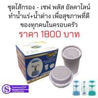 ส่งฟรี ชุดไส้กรองน้ำ รุ่น - เซฟ พลัส อัลคาไลน์ ทำน้ำแร่+น้ำด่าง เพื่อสุขภาพที่ดีของทุกคนในครอบครัว ราคา 1800 บาท somnuek99