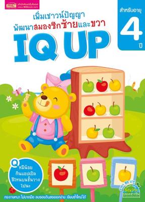 IQ UP เพิ่มเชาวน์ปัญญา พัฒนาสมองซีกซ้ายและขวา (สำหรับอายุ 4 ปี)