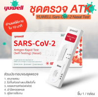 YUWELL ชุดตรวจATK ชุดตรวจโควิด19   ทางโพรงจมูก SARS-CoV-2-Antigen Rapid Test (Self-Testing)(Nasal) บุคคลทั่วไปสามารถใช้ได้  MANYSTORE