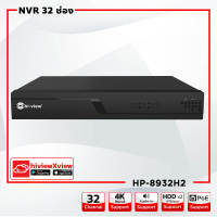 Hi-view HP-8932H2 เครื่องบันทึก 32 Ch รองรับความคมชัดสูงสุด 4K HDD 2 ลูก Max. 16TB