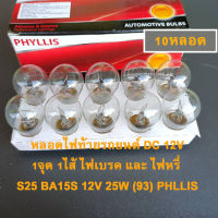 หลอดไฟรถยนต์ ไฟเลี้ยว 1จุด 1ไส้  S25 BA15S 12V 25W (93) PHLLIS ขั้วหลอดเขี้ยว ใส่ได้หลายรุ่น TOYOTA ISUZU 10หลอด