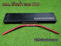 แฮนอ้วน rzm. แฮนอ้วนทรงต่ำ H10 สีแดง งานหนามีน้ำหนัก โดนลมไม่สวิง  สามารถใส่กระจกปลายแฮนได้