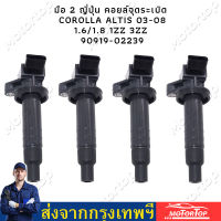 คอยล์ จุดระเบิดหัวเทียน รหัสอะไหล่ 90919-02339Altis VVTI ปี2003-2008 เครื่อง1ZZ  3ZZ (กล่องสีขาว)