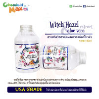 [พร้อมส่ง] Chemicalmax  Witchhazel &amp; Aloe vera 100% 100 มล. USA Grade วิซฮาเซล สารสกัด