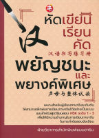 Bundanjai (หนังสือภาษา) หัดเขียน เรียน คัด พยัญชนะและพยางค์พิเศษ