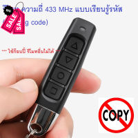 รีโมท ความถี่ 433 MHz ชิพ EV1527 ใช้ก็อปปี้ไม่ได้ รีโมตควบคุมระยะไกล แบบเรียนรู้รหัส กับกล่องควบคุม non-copy remote #รีโมท  #รีโมททีวี   #รีโมทแอร์ #รีโมด