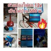 สินค้าขายดี!!!! ADE05 ตัวแปลงไฟรถ 12v เป็นไฟบ้าน 500 วัตต์ !! มีตัดไฟเกิน กันพัง สำหรับแคมปปิ้ง สถานที่ไม่มีไฟฟ้าใช้ DIY ของใช้ในบ้าน เครื่องใช้ในบ้าน เครื่องใช้ไฟฟ้า ตกแต่งบ้าน บ้านและสวน บ้าน ห้อง ห้องครัว ห้องน้ำ .