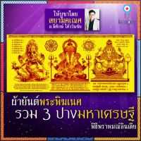 ผ้ายันต์พระพิฆเนศ รวม 3 ปางมหาเศรษฐี ใน 1 ผืน ปลุกเสกโดยพราหมณ์อินเดีย สำหรับผู้บูชาองค์เทพ องค์พระพิฆเนศปางร่ำรวย สินค้ามีจำนวนจำกัด