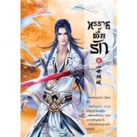 ขายนิยายจีนแปลไทย ทรราชตื๊อรัก เล่ม 6 ผู้เขียน ซูเสี่ยวหน่วน  ราคา 380 บาท