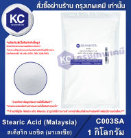 Stearic Acid (Malaysia) 1 kg. : สเตียริก แอซิด (มาเลเซีย) 1 กิโลกรัม (C003SA)