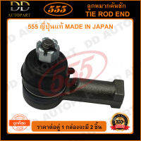 555 ลูกหมากคันชักนอก MITSUBISHI GALANT E12 E15 E33 E54 HYUNDAI EXCEL (แพ๊กคู่ 2ตัว) (SE7161) ญี่ปุ่นแท้ 100% ราคาขายส่ง ถูกที่สุด MADE IN JAPAN