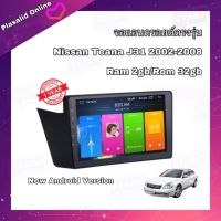 จอแอนดรอยด์ ตรงรุ่น Nissan Teana J31 2002-2008 จอขนาด 9" เข้ารูป มีให้เลือกใช้งาน 2 สเปค New Android Version รับประกัน 1 ปี