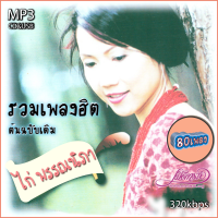 ไก่ พรรณนิภา รวมเพลงเก่าต้นฉบับ  รวม 80 เพลง cd usb mp3 ระบบเสียงคุณภาพ #เพลงเก่า