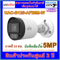 Uniview 5MP Color Hunter รุ่น UAC-B125-AF28M-W  กล้องวงจรปิด ภาพสี 24 ชม.บันทึกเสียงได้