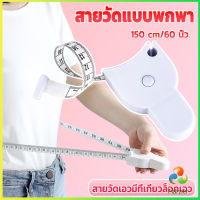 Harper เทปวัดกระชับสัดส่วนเอวไม้บรรทัด 150 เซนติเมตร Automatic ruler