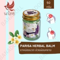 PARISA HERBAL BALM 50 G ปริษา บาล์ม ยาหม่อง By NOKTHAI ยาหม่อง แก้ฟกช้ำ แมลงกัดต่อย กลิ่นหอมลีลาวดี คลายปวดเมื่อย ลดอาการเครียด ไมเกรน