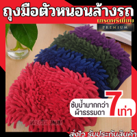 ถุงมือล้างรถ ไมโครไฟเบอร์ตัวหนอน Microfiber Wash Mitt ถุงมือล้างล้อรถ ถุงมือล้างรถยนต์ ถุงมือตัวหนอน ถุงมือล้างรถผ้าไมโครไฟเบอร์ Car Wash Gloves