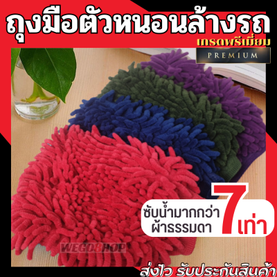 ถุงมือล้างรถ ไมโครไฟเบอร์ตัวหนอน Microfiber Wash Mitt ถุงมือล้างล้อรถ ถุงมือล้างรถยนต์ ถุงมือตัวหนอน ถุงมือล้างรถผ้าไมโครไฟเบอร์ Car Wash Gloves