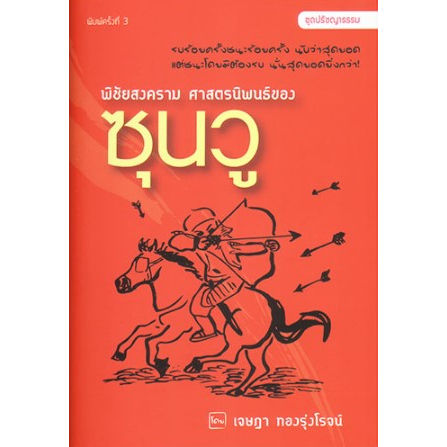 พิชัยสงคราม-ศาสตรนิพนธ์ของซุนวู