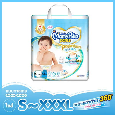 FernnyBaby มามี่โปะโกะ Diapers แพมเพิส ผ้าอ้อม MamyPoko Pants Premium Extra Dry x 1 แพ็ค ผ้าอ้อมเด็กแบบกางเกง มามี่โพโค แพ้นท์ พรีเมี่ยม เอ็กซ์ตร้า ดราย ใส่สบายพร้อมลายสวย กางเกงผ้าอ้อมสำเร็จรูปพรีเมี่ยม คงความแห้งสบายให้กับผิวลูกน้อย