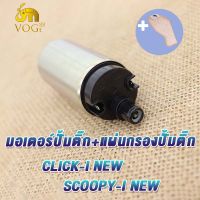 มอเตอร์ปั้ม กรองน้ำมัน SCOOPY-I OLD/NEW ปั๊มติกscoopy i new มอเตอร์ปั๊มติ๊กscoopy i old มอเตอร์ปั้มติ๊ก ปั้มติกสกุปปี้i ใหม่/เก่า ปั้มติ๊ก สกู็ปปี้i ใหม่