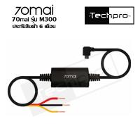 70mai Hardwire Kit สายไฟกล้องติดรถยนต์ เพื่อบันทึกเวลาจอด 24 ชม.