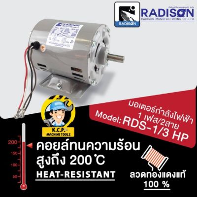 RADISON มอเตอร์ไฟฟ้า มอเตอร์ RADISON 1/3 HP ไฟ 220โวลต์ ไฟ2สาย แกนเพลา 14 มิล สินค้ารับประกัน 1 ปี