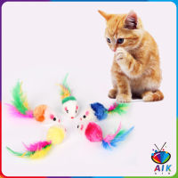 AIK หนูจิ๋วของเล่นน้องแมว คละสี อุปกรณ์เสริมสำหรับสัตว์เลี้ยง Cat toy มีสินค้าพร้อมส่ง