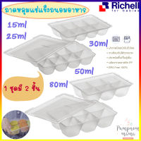 Richell ถาดหลุมแช่แข็งถนอมอาหาร 1 แพ็คมี 2 ชิ้น  (  มี2ขนาดให้เลือก 25 มล. มี 8 หลุม  / 50 มล. มี 6 หลุม )  Richell Baby Food Freezer Tray 25ml &amp; 50ml  (ริเชล)