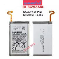 แบตเตอรี่ Samsung Galaxy S9 Plus SM-G965F G965/DS G965U G965W G9650 EB-BG965ABE 3500mAh รับประกัน 3 เดือน